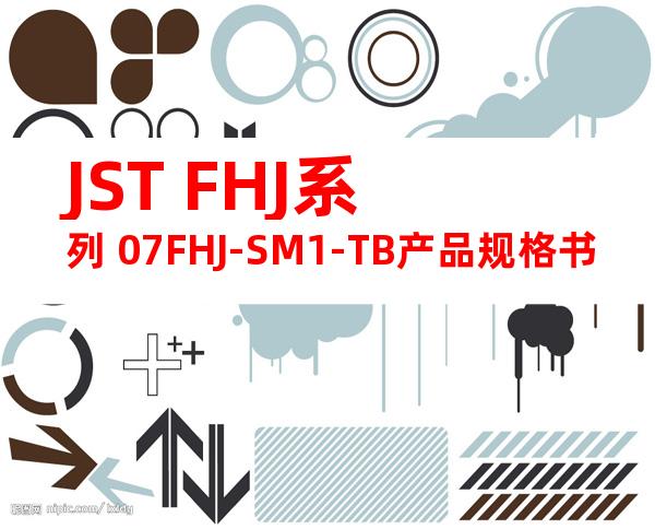 JST FHJ系列 07FHJ-SM1-TB产品规格书